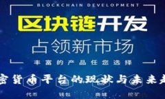 中国加密货币平台的现状
