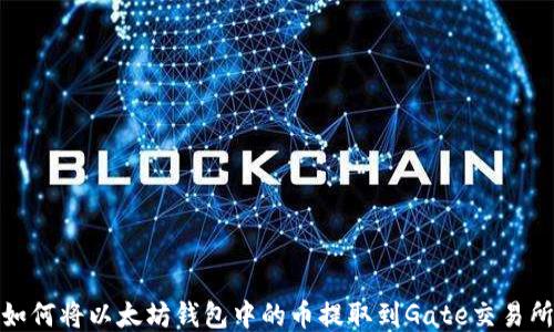 
如何将以太坊钱包中的币提取到Gate交易所