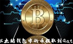 如何将以太坊钱包中的币