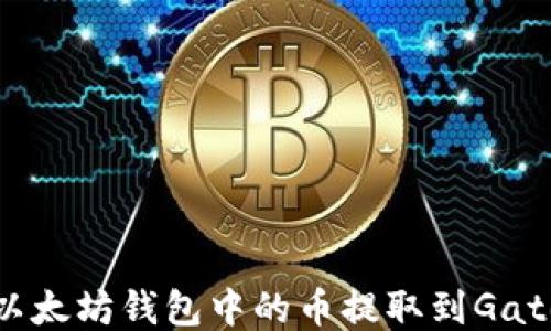 
如何将以太坊钱包中的币提取到Gate交易所