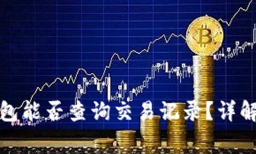 泰达币转钱包能否查询交易记录？详解与常见问题