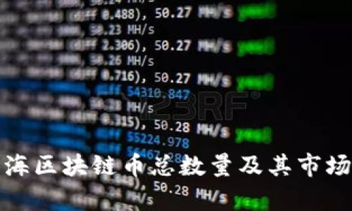 : 上海区块链币总数量及其市场分析