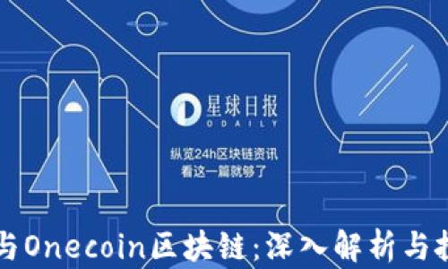 
维卡币与Onecoin区块链：深入解析与投资指南