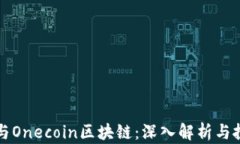 维卡币与Onecoin区块链：深