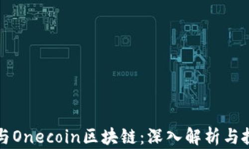 
维卡币与Onecoin区块链：深入解析与投资指南
