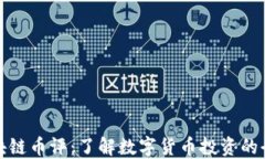 区块链币评：了解数字货