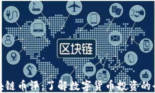 
区块链币评：了解数字货币投资的全貌