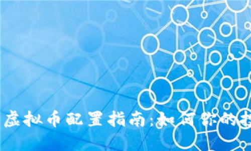 2023年虚拟币配置指南：如何你的投资组合