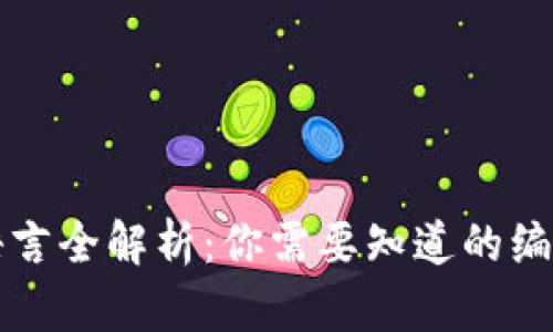 区块链开发语言全解析：你需要知道的编程语言与工具