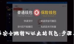 如何将冰币安全地转入以
