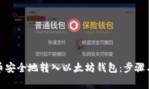 如何将冰币安全地转入以太坊钱包：步骤与注意事项