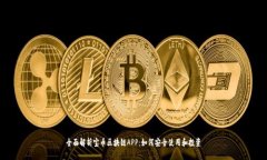 全面解析宝币区块链APP：