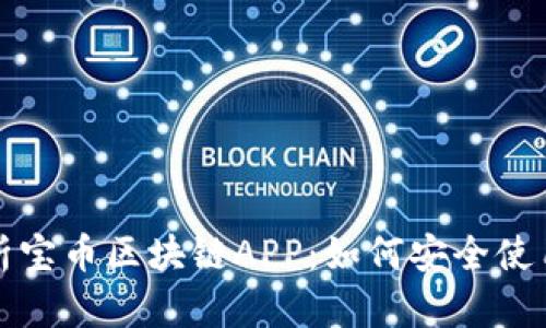全面解析宝币区块链APP：如何安全使用和投资