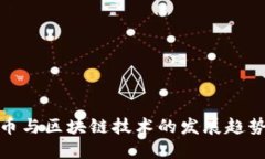 最新数字货币与区块链技