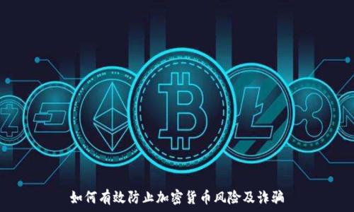   
如何有效防止加密货币风险及诈骗