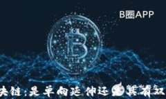 比特币区块链：是单向延