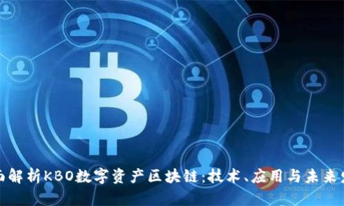 全面解析KBO数字资产区块链：技术、应用与未来发展