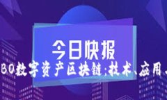 全面解析KBO数字资产区块
