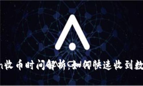 imToken收币时间解析：如何快速收到数字资产？