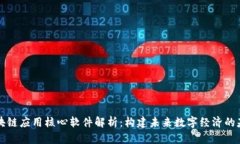 区块链应用核心软件解析