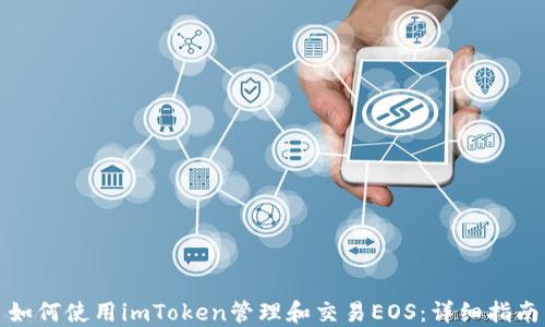 
如何使用imToken管理和交易EOS：详细指南