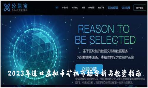 2023年进口虚拟币矿机市场分析与投资指南