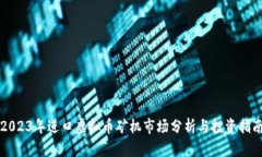 2023年进口虚拟币矿机市场