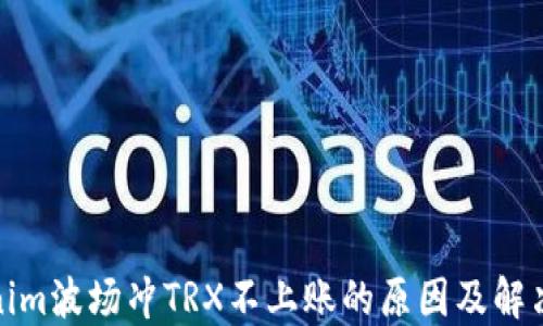 
Tokenim波场冲TRX不上账的原因及解决方案