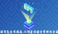 以太坊钱包使用指南：从
