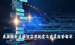 最新政务区块链应用规定