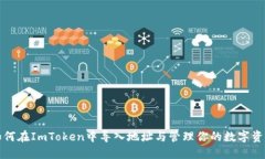 如何在ImToken中导入地址与