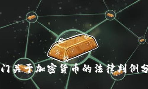 厦门关于加密货币的法律判例分析