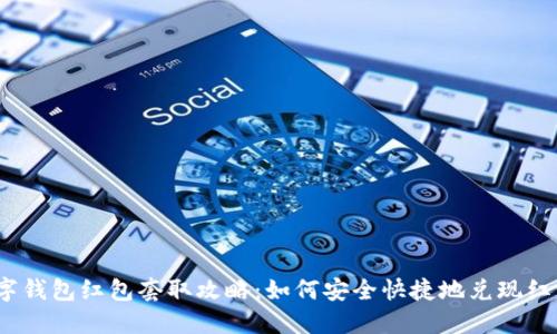 数字钱包红包套取攻略：如何安全快捷地兑现红包？