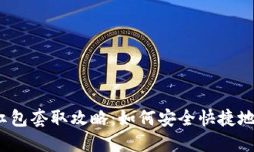 数字钱包红包套取攻略：如何安全快捷地兑现红包？