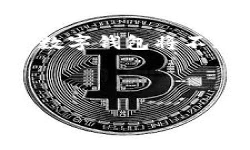 baioti深圳银行数字钱包：方便快捷的现代支付解决方案/baioti
数字钱包, 深圳银行, 电子支付, 移动支付/guanjianci

## 内容主体大纲

1. 引言
   - 数字钱包的发展背景
   - 深圳银行数字钱包的推出

2. 深圳银行数字钱包的主要功能
   - 在线支付
   - 转账功能
   - 手机充值
   - 理财服务
   - 安全保障

3. 使用深圳银行数字钱包的优势
   - 便捷性
   - 安全性
   - 附加服务

4. 如何注册和使用深圳银行数字钱包
   - 注册流程
   - 使用指南

5. 常见问题解答
   - 6个相关问题的详细介绍

6. 未来展望
   - 数字钱包的发展趋势
   - 深圳银行的未来计划

---

### 引言

随着科技的进步和移动互联网的快速发展，数字钱包作为一种便捷的支付工具正在改变人们的消费方式。数字钱包不仅仅是在实体店支付的手段，更是在线购物、转账、理财等多种金融服务的整合平台。深圳作为中国改革开放的前沿城市，其银行业在数字化转型方面一直处于领先地位。深圳银行也顺应这一趋势，推出了其数字钱包，旨在为用户提供更加便捷、安全的支付体验。

### 深圳银行数字钱包的主要功能

#### 在线支付

深圳银行数字钱包支持多种在线支付方式，无论是购物、订餐还是旅游，都能通过扫描二维码或输入支付金额来完成交易。这种支付方式不仅便捷，而且大多数情况下还享受一定的优惠。

#### 转账功能

用户可以方便快捷地通过深圳银行数字钱包进行个人之间的转账，无需输入复杂的账号和密码，只需对方的手机号或钱包ID即可。如此简单的转账方式使得用户在日常生活中可以更轻松地分担费用。

#### 手机充值

深圳银行数字钱包支持为手机号码快速充值，无论是预付费还是后付费用户，都能以最便捷的方式进行充值，省去排队等待的烦恼。

#### 理财服务

除了基本的支付功能，深圳银行数字钱包还为用户提供多种理财产品，用户可以在钱包内直接投资理财，获得收益。一方面满足用户的支付需求，另一方面也为用户提供了理财的便利。

#### 安全保障

深圳银行数字钱包具有多层次的安全隐私保护措施，采用最高标准的加密技术，确保用户的财务信息和个人数据不被泄露。在使用过程中，用户还可以设定支付密码和指纹识别，进一步增加账户的安全性。

### 使用深圳银行数字钱包的优势

#### 便捷性

深圳银行数字钱包的最大优势就是其便捷性。无论身在何处，用户只需要一部智能手机，就可以完成各种支付、转账和理财。无需携带现金、信用卡，极大地方便了日常生活。

#### 安全性

安全性是用户在选择数字钱包时最关心的问题之一。深圳银行数字钱包通过多重验证和加密技术确保用户资金的安全，用户可以放心地进行各种金融操作。

#### 附加服务

除了基本的支付和转账功能，深圳银行数字钱包还提供多种附加服务，比如消费积分、优惠活动等，这些都为用户带来了额外的价值。

### 如何注册和使用深圳银行数字钱包

#### 注册流程

深圳银行数字钱包的注册流程十分简单。用户只需在手机应用商店下载深圳银行数字钱包应用，填写个人信息、绑定银行卡，然后按照系统提示完成注册即可。整个过程通常在几分钟内就能完成。

#### 使用指南

注册完成后，用户就可以根据自己的需求使用各种功能。无论是进行支付、转账、充值，还是购买理财产品，都可以轻松上手。应用内会有详细的操作说明，确保用户能够顺利使用。

### 常见问题解答

#### 1. 深圳银行数字钱包如何保证用户信息安全？

安全防护对深圳银行数字钱包来说至关重要，银行采用了多重加密技术，并设有严格的身份验证机制，确保用户的个人信息和资金安全。此外，用户也需定期更换密码，增强安全保护。

#### 2. 若遗忘登录密码该如何处理？

如果用户遗忘了登录密码，可以通过数字钱包的“找回密码”功能进行重置。系统会通过绑定手机或邮箱的验证码核实用户身份，然后允许更改密码。

#### 3. 深圳银行数字钱包支持哪些银行卡？

深圳银行数字钱包大多数银行的银行卡均可绑定，尤其是与深圳银行合作的银行卡。用户在注册时根据提示，逐个输入卡号和相关信息，即可完成绑定。

#### 4. 如何进行转账？

转账流程相对简单，用户在数字钱包主界面选择“转账”，输入对方的手机号码或钱包ID，输入需要转账的金额，确认后即可完成，整个过程非常快捷。

#### 5. 使用深圳银行数字钱包支付需要手续费吗？

一般情况下，使用深圳银行数字钱包进行支付是免手续费的，但在某些特定的情况下（例如跨行转账），可能会产生相关费用，具体以应用内提示为准。

#### 6. 如何使用数字钱包进行理财？

用户可以在数字钱包内浏览各种理财产品，包括固定收益、基金、股票等，根据自身的风险承受能力和投资偏好选择合适的产品，直接在应用内投资，收益也会自动存入数字钱包账户。

### 未来展望

数字钱包作为现代支付方式的代表，正在得到越来越多用户的接受，未来的发展潜力巨大。深圳银行将继续加大对数字钱包的投入，推陈出新，为用户提供更优质的服务。预计在未来，数字钱包将不断与人工智能、大数据等新兴技术结合，提供更加个性化的金融服务。

---

以上是围绕“深圳银行数字钱包”撰写的内容大纲及部分细节，可以根据相关主题进行扩展和深入的探索。
