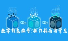 如何查看数字钱包编号：