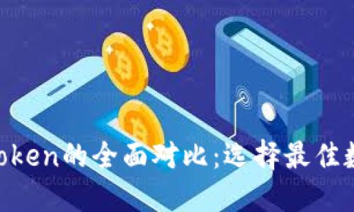 Trust钱包与imToken的全面对比：选择最佳数字资产管理工具