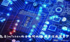 Trust钱包与imToken的全面对