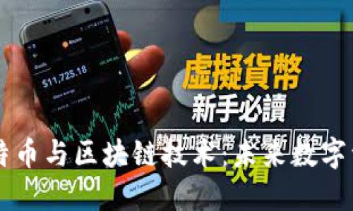 深入了解比特币与区块链技术：未来数字资产的双子星