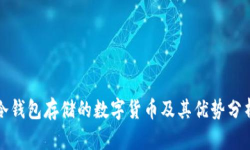 冷钱包存储的数字货币及其优势分析