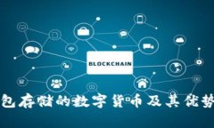 冷钱包存储的数字货币及