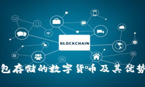 冷钱包存储的数字货币及其优势分析