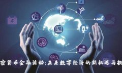 加密货币金融活动：未来