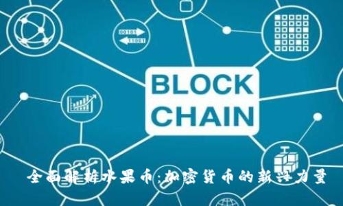  全面解析水果币：加密货币的新兴力量