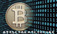 数字钱包支付指南：现代