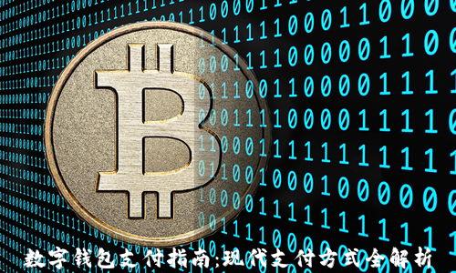 
数字钱包支付指南：现代支付方式全解析