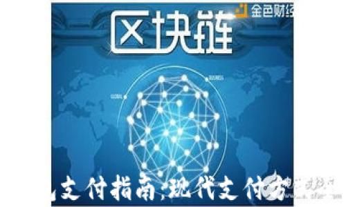 
数字钱包支付指南：现代支付方式全解析