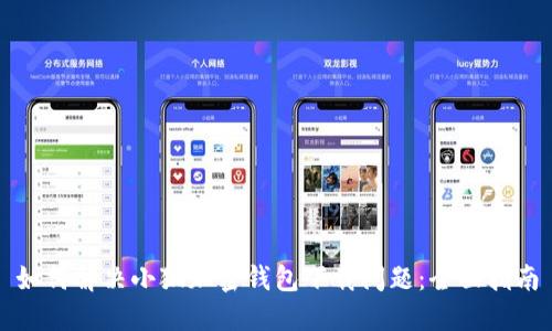 如何解决小狐加密钱包下载问题：全面指南