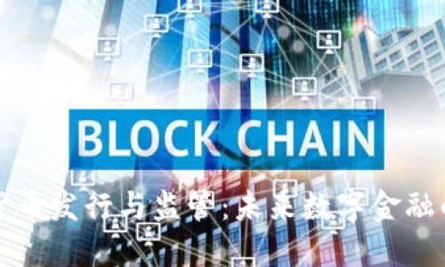 新加坡加密货币发行与监管：未来数字金融的挑战与机遇