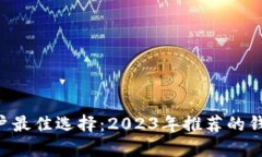 TRX用户最佳选择：2023年推
